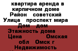 квартира аренда в кирпичном доме › Район ­ советский › Улица ­ проспект мира › Дом ­ дом 67 › Этажность дома ­ 9 › Цена ­ 10 000 - Омская обл., Омск г. Недвижимость » Квартиры аренда   